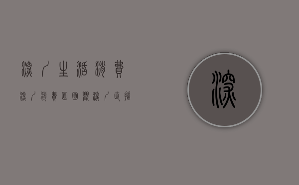 深圳生活消费（深圳消费面面观｜深圳直播经济越来越火）(深圳消费数据图)