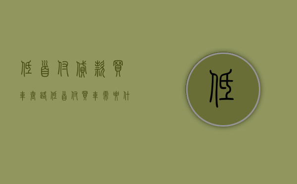 低首付贷款买车套路（低首付买车需要什么样的征信？）(低首付贷款买车可行么)