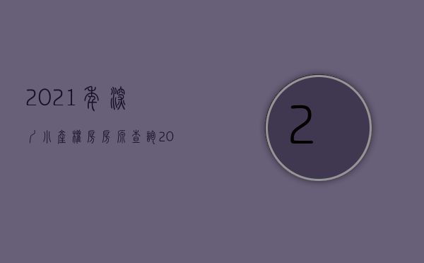 2021年深圳小产权房房源查询表（2023年深圳哪些小产权房值得入手）(2021年深圳小产权房政策解读)