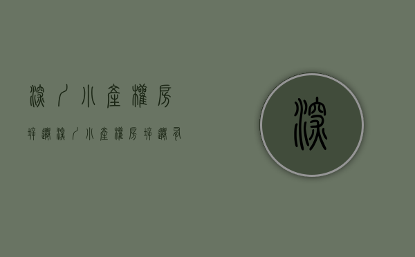 深圳 小产权房 拆迁（深圳小产权房拆迁有房赔吗？）