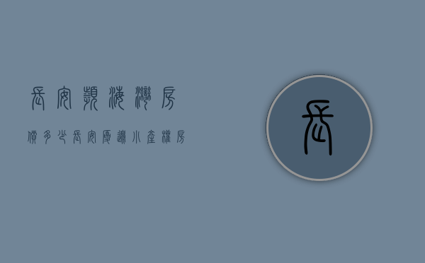 长安滨海湾房价多少（长安厦边小产权房《滨海明珠花园》6栋小区，带停车场，通燃气）