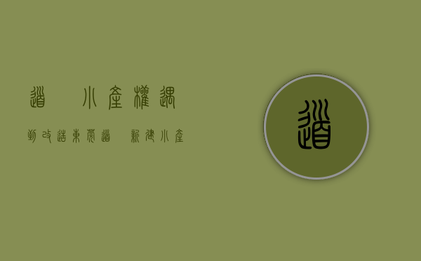 道滘小产权遇到改造(东莞道滘新建小产房) 道滘小产权遇到改造(东莞道滘新建小产房)