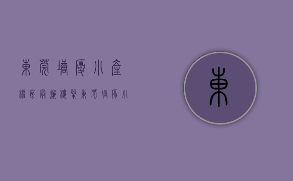 东莞塘厦小产权房最新楼盘（东莞塘厦小产权房目前发展情况又是怎样的？）