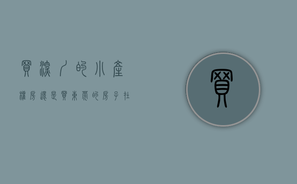 买深圳的小产权房还是买东莞的房子（在深圳东莞买小产权的群体是不是都是穷人？）