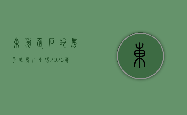东莞企石的房子值得入手吗（2023年东莞企石小产权房有哪些？）(东莞企石镇小产权房价毛坯房)