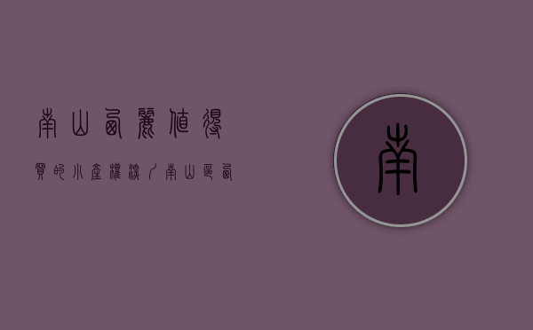 南山西丽值得买的小产权(深圳南山区西丽二手小产权房)