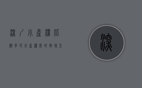 深圳小产权比例多少（小产权房的市场巨大 , 占有深圳总住房面积的一半）