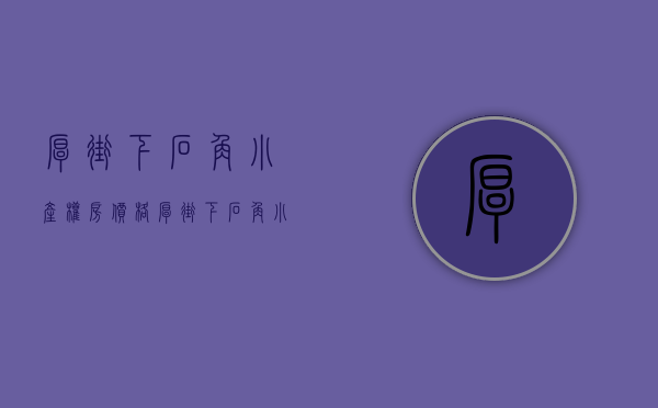 厚街下石角小产权房价格（厚街下石角小产权房2栋统建楼《尚品世家》空中花园）