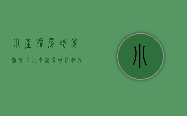 小产权房的灾难来了（小产权房的坑，如何避开，安心上车呢）(小产权房将何去何从)
