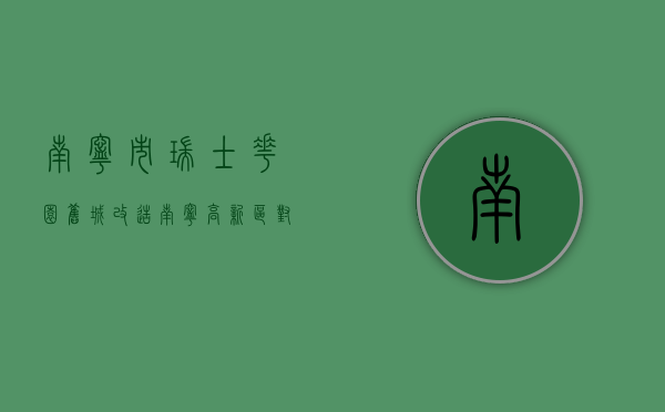 南宁市瑞士花园旧城改造（南宁高新区对瑞士花园小区楼顶违法建设实施强制拆除）