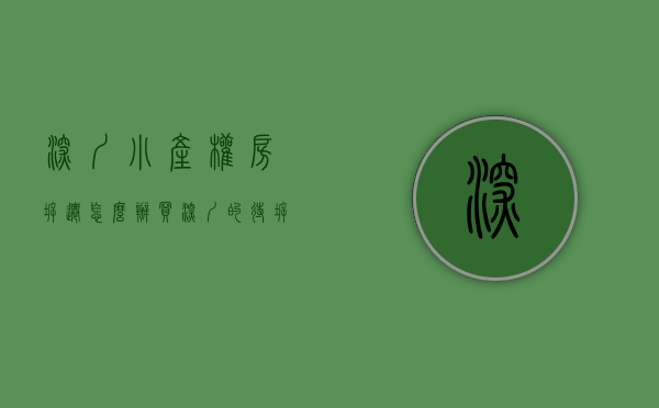 深圳小产权房拆迁怎么办（买深圳的待拆迁小产权房如何避免一房多卖？）