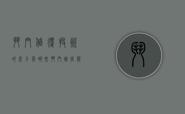 斗门值得投资的房子有哪些（斗门到底能不能买？）(斗门房子值得买吗)