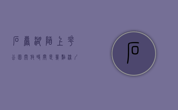石岩湖陌上花公园开放时间是几点（深圳宝安石岩陌上花公园油菜花海迎来盛花期）