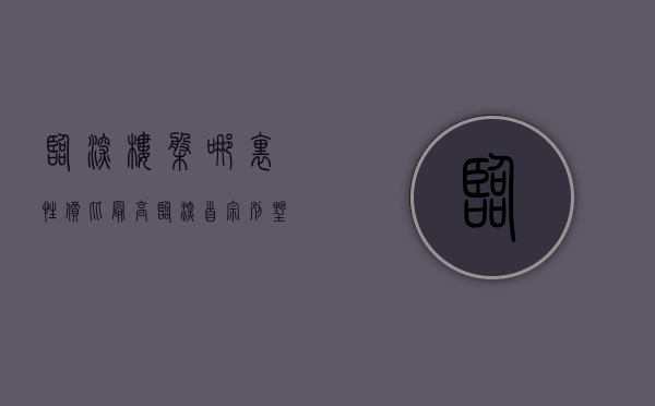 临深楼盘哪里性价比最高（临深首宗！别墅宅地！3万㎡地块即将开拍）(临深房子哪些值得买)
