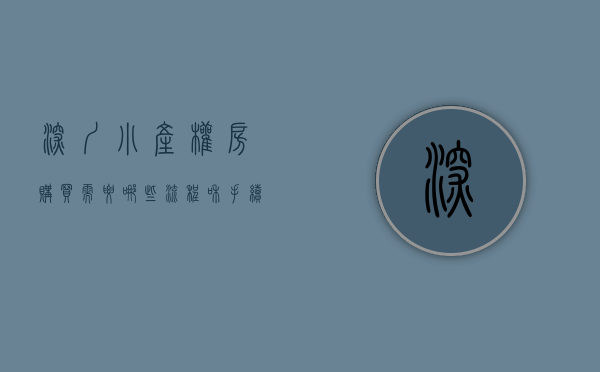 深圳小产权房购买需要哪些流程（在深圳买小产权房，一定要看小产权房最新规划！不会吃亏！）