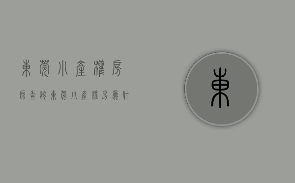 东莞小产权房源查询（东莞小产权房为什么收到越来越多的人青睐了？）