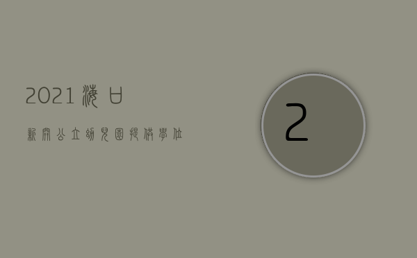 2021海口新开公立幼儿园（提供学位1170个！海口新增4所公办小区配套幼儿园）