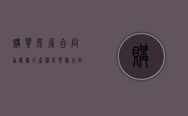 购买房屋合同协议书（小产权房买卖合同是否有效）
