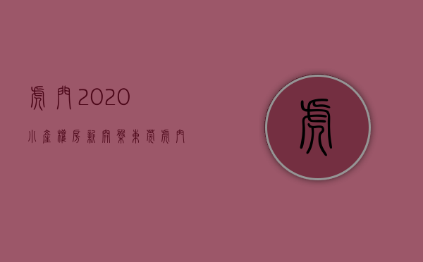 虎门2020小产权房新开盘（东莞虎门小产权房有哪些？）(虎门小产权急售2020)