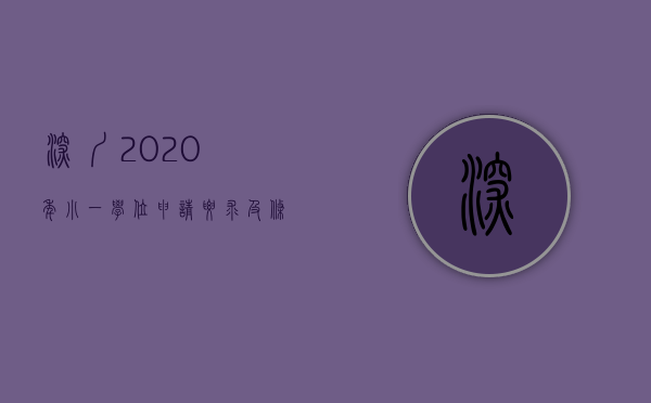 深圳2020年小一学位申请要求及条件（深圳10区小一初一学位申请条件盘点！在外地读幼儿园或小学的可以报名吗？）