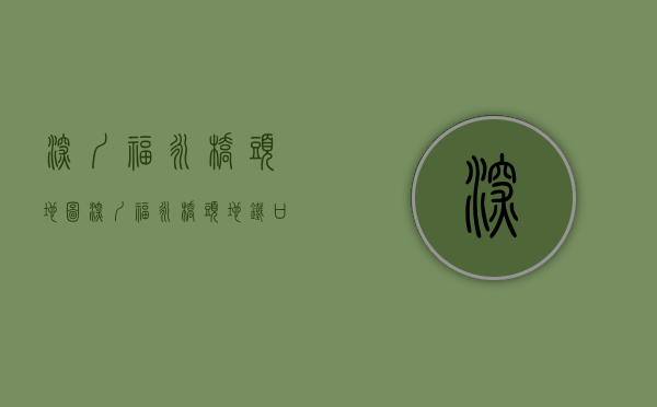 深圳福永桥头地图（深圳福永桥头地铁口小产权房-福恒花园）(福永桥头在哪里)