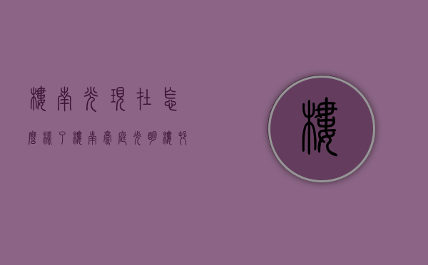 楼南光现在怎么样了（《楼南豪庭》-光明楼村地铁口旁小产权房）(楼南光百科)