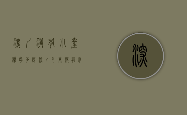 深圳没有小产权（粤多房——深圳如果没有小产权房房价会暴涨吗？）(深圳有小产权房不能买商品房)