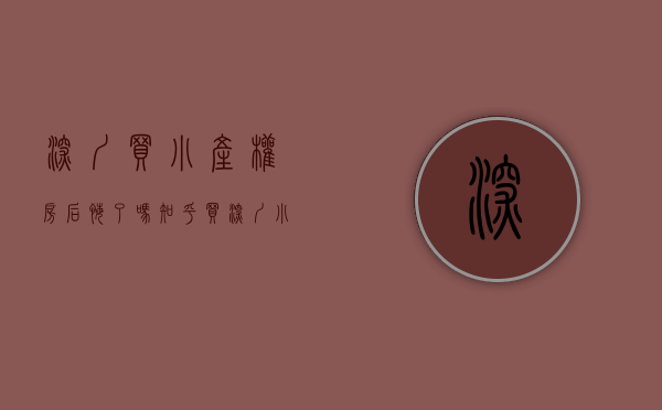 深圳买小产权房后悔了吗知乎（买深圳小产权房要注意什么，小心陷入购房误区！）