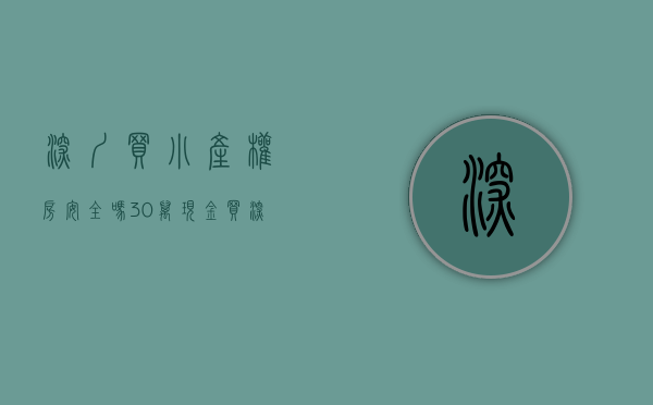 深圳买小产权房安全吗（30万现金买深圳小产权房or临深？90后买房也纠结）