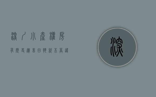 深圳小产权房有历史遗留回执就不算违建吗（没有小产权，就没有深圳的今天和明天！）