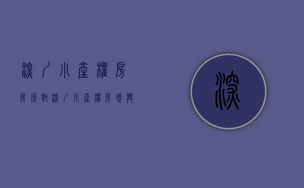 深圳小产权房房源（对深圳小产权房感兴趣？我们该了解哪些？）(现在深圳小产权房的价格是多少)