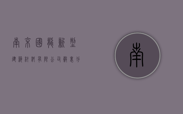 南京国龙新型建筑材料有限公司谷里分公司（南京国龙智慧农贸市场商铺为什么便宜？到底能不能买？）