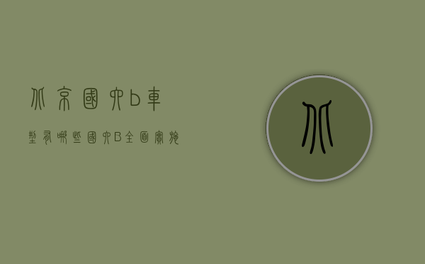 北京国六b车型有哪些（国六B全面实施，燃油车还能买吗？）(北京国六b能上牌吗)