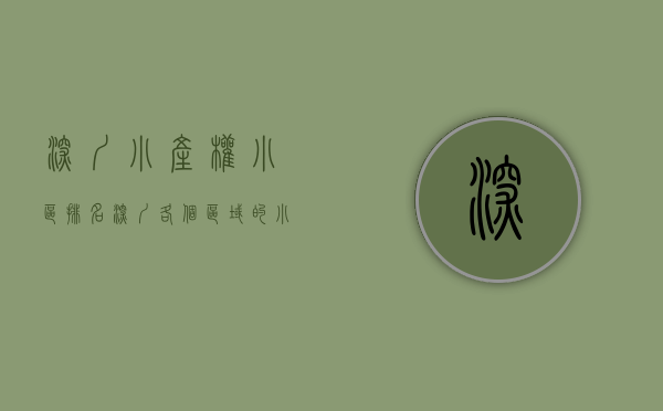 深圳小产权小区排名（深圳各个区域的小产权房价参考）(深圳市区小产权房有哪些)