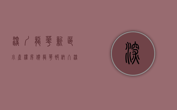 深圳龙华新区小产权房价（龙华发文禁止代理销售“小产权房”！媒体报道：已全市要求）