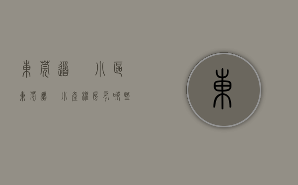东莞道滘小区（东莞道滘小产权房有哪些）(东莞道滘有什么小区)
