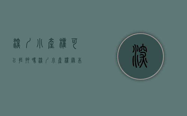 深圳小产权可以抵押吗（深圳小产权绿本那些事，为什么不受欢迎）(深圳专做小产权房抵押贷款)