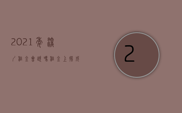 2021年深圳租金会跌吗(租金上扬,成交同比上涨400%!节后深圳租赁市场一房难求) 2021年深圳租金会跌吗(租金上扬,成交同比上涨400%!节后深圳租赁市场一房难求)