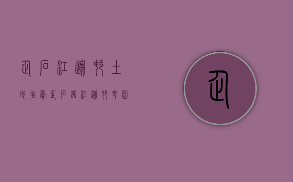 企石江边村土地拍卖（企石镇江边村花园小产权房《明星花园》企石小产权房《明星花园》138万套全款带回家。东部松湖企石最便宜的花园小区房）