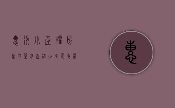 惠州小产权房新开盘（小产权“大地震”：广州东莞惠州相继强拆！）(惠州小产权房整栋出售)