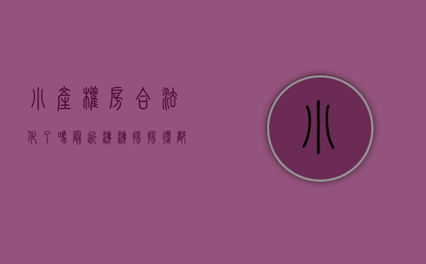 小产权房合法化了吗（最近沸沸扬扬得都说小产权房不合法，其实小产权房也有这么多的好）