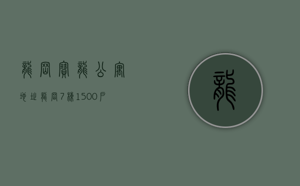 龙岗宝龙公寓地址（龙岗7栋1500户大红本【宝龙公馆】31层精装房 四证齐全，堪比商品房）