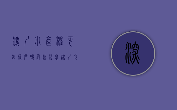 深圳小产权可以落户吗最新消息（深圳的小产权能否落户？）(深圳小产权是否可以落户)