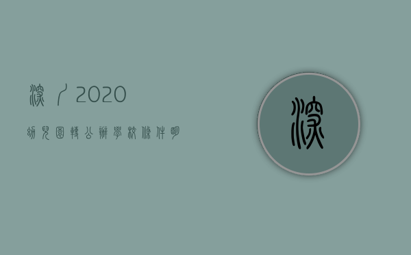 深圳2020幼儿园转公办学校条件（明年9月底前，深圳非国有产权小区配套幼儿园需转成普惠性幼儿园）
