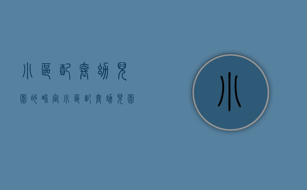 小区配套幼儿园的界定（小区配套幼儿园归谁所有！）(小区配套幼儿园属于业主吗)