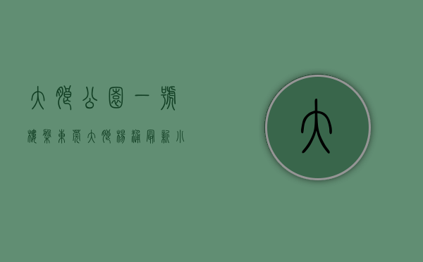 大朗公园一号楼盘（东莞大朗杨涌最新小产权房《公园8号》 90%超高使用率 配套完善 地铁口 均价4300元 首付3成起 无条件分期7年）