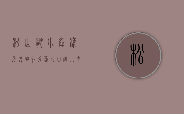 松山湖小产权房升值快（东莞松山湖小产权房似乎是个更好的选择）(松山湖小产权房价)