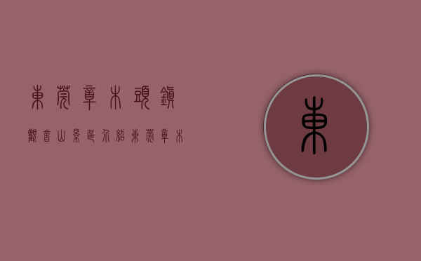 东莞樟木头镇观音山景区介绍（东莞樟木头小产权房【观音山壹号】4栋300套 均价3280元起）
