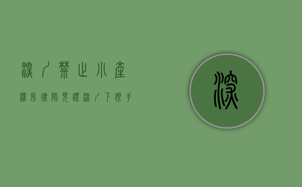 深圳禁止小产权房律师见证（深圳下狠手！全市禁止小产权房交易！炒房客再断“财路”）