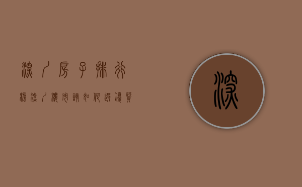 深圳房子排行榜（深圳楼市：该如何选优质房子？看看内行人怎么说）(深圳最好的房子好多钱一平)